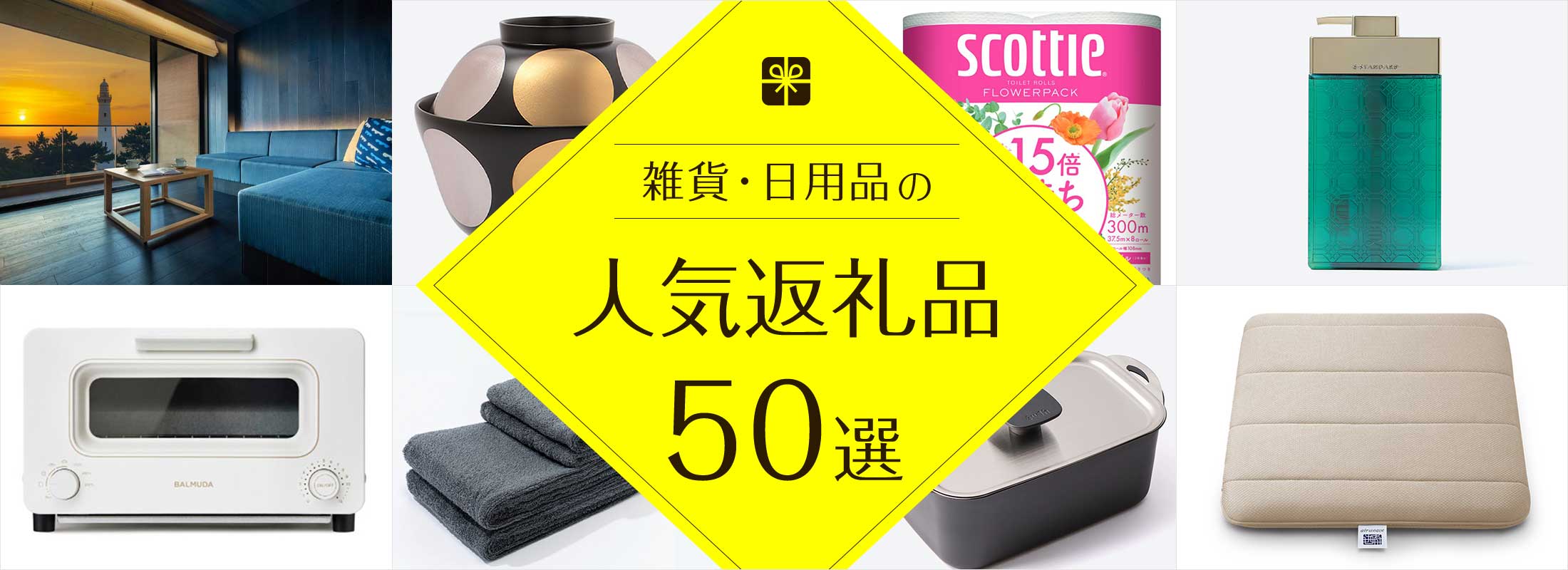 雑貨・日用品の人気返礼品50選