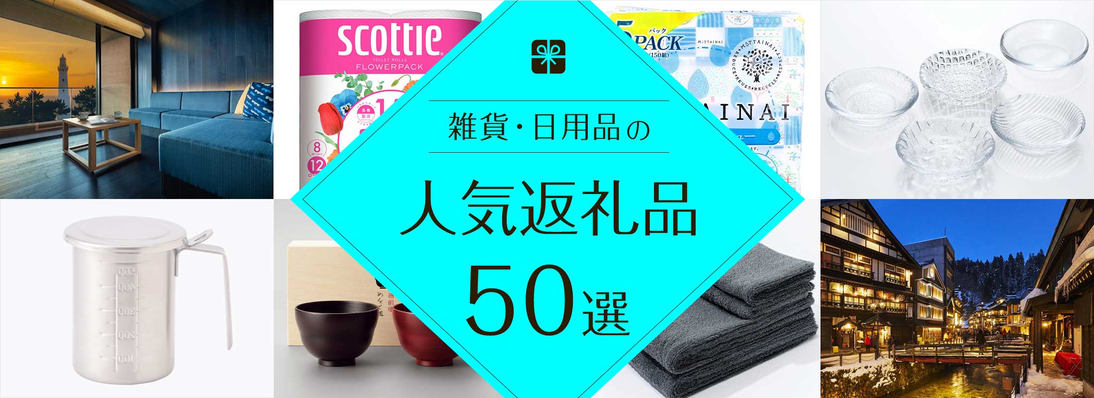 雑貨・日用品の人気返礼品50選