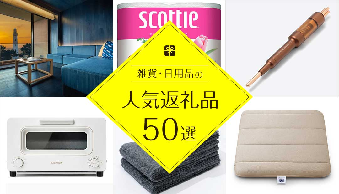 雑貨・日用品の人気返礼品50選
