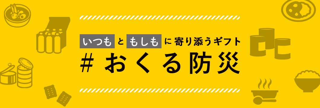自分の大切な人とつながる #おくる防災