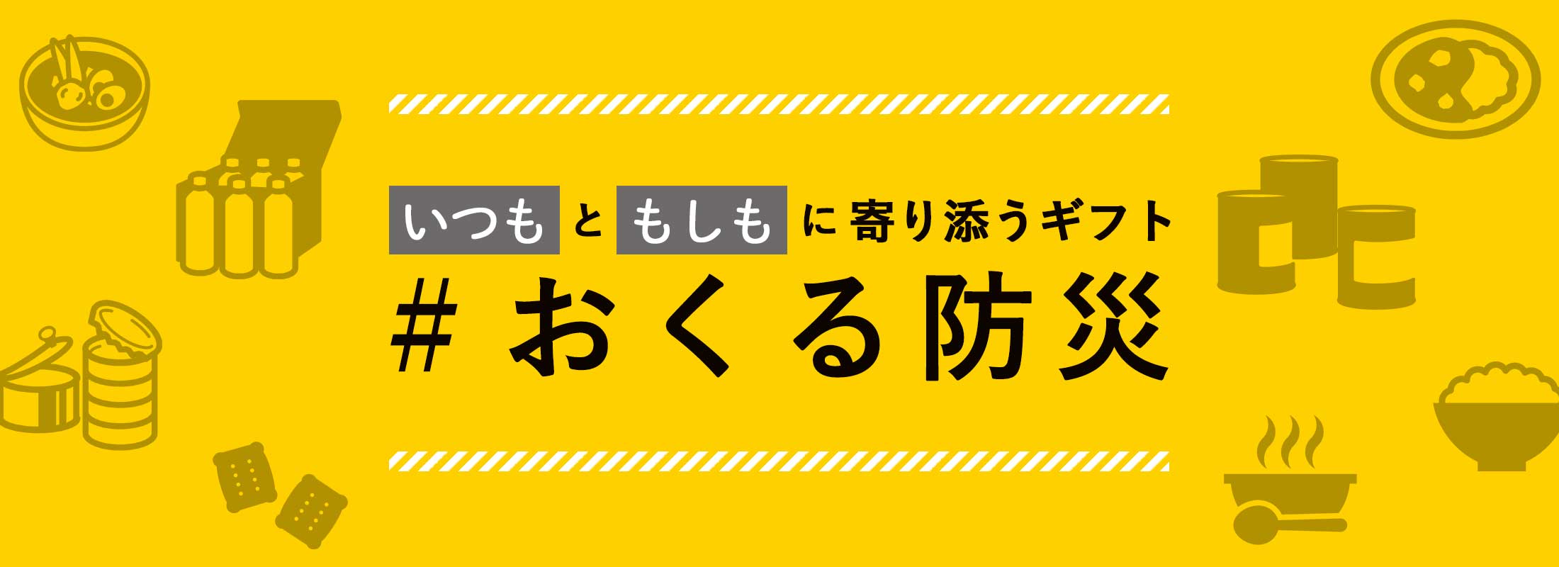 いつもともしもに寄り添うギフト #おくる防災