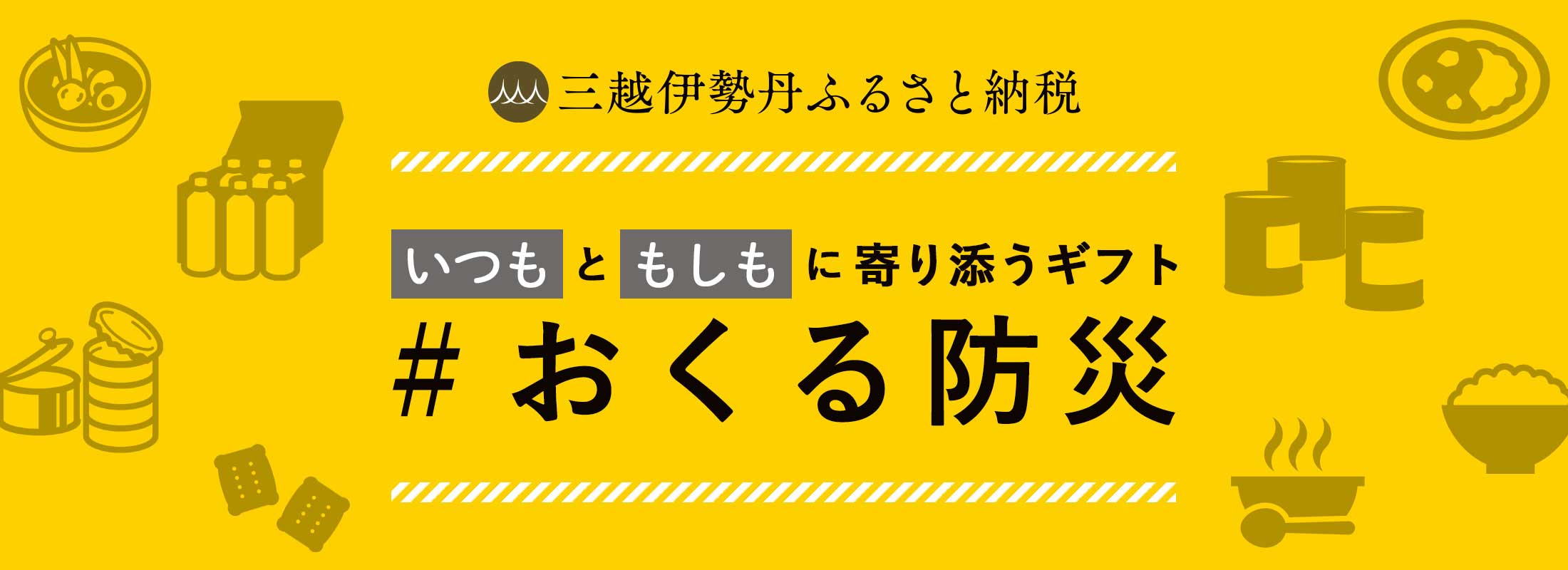 いつもともしもに寄り添うギフト #おくる防災
