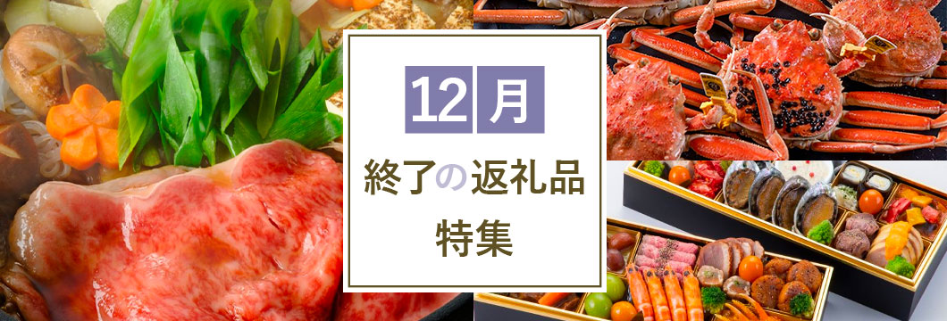 12月終了の返礼品特集