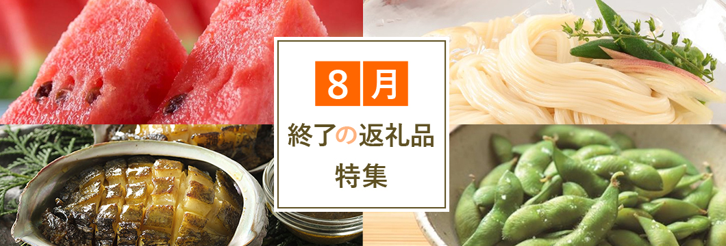 8月終了の返礼品特集
