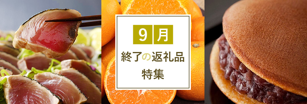 9月終了の返礼品特集