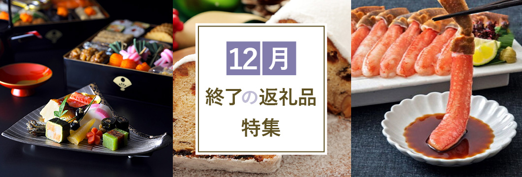 12月終了の返礼品特集