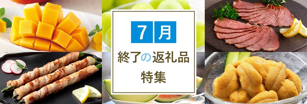 7月終了の返礼品特集
