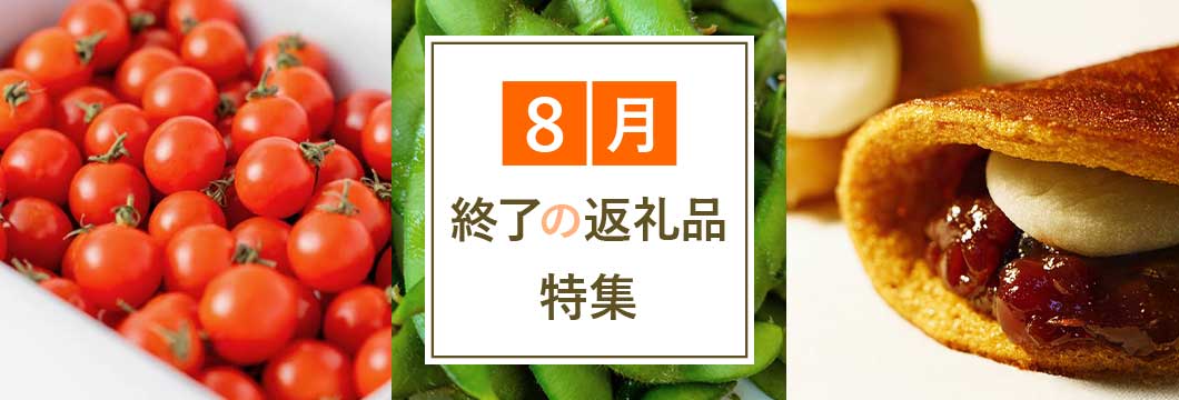 8月終了の返礼品特集