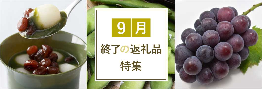 9月終了の返礼品特集