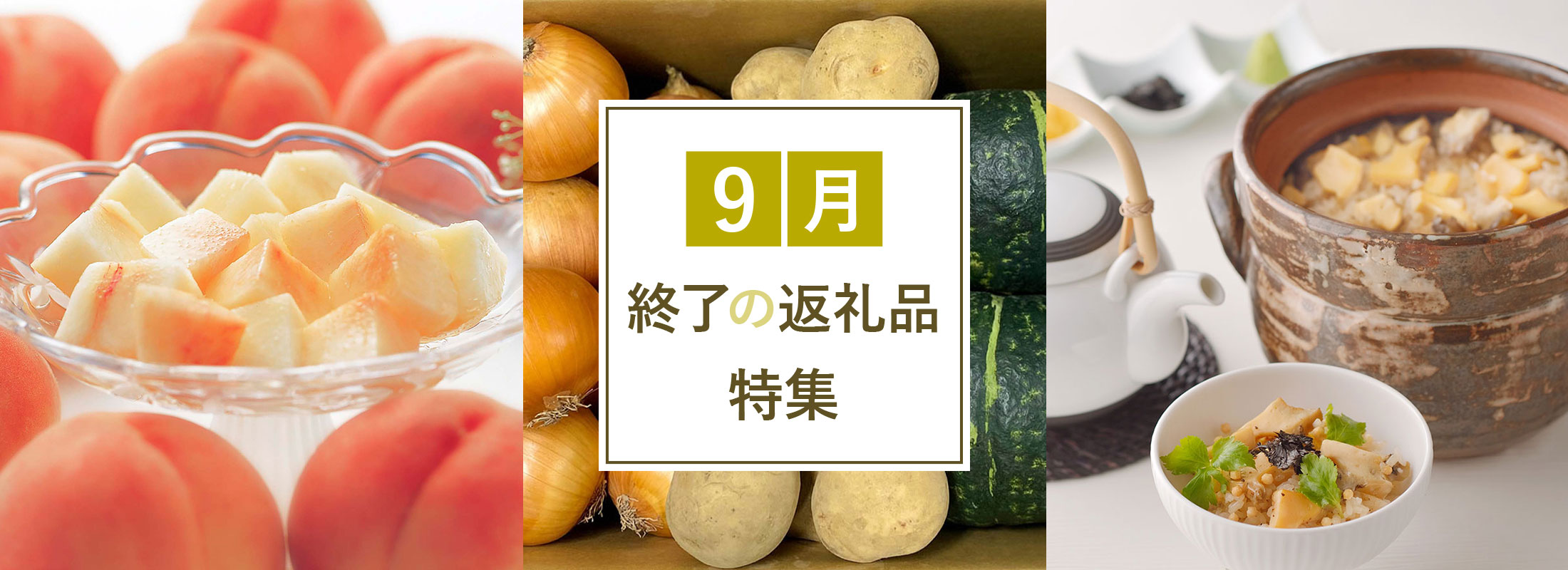 9月終了の返礼品特集