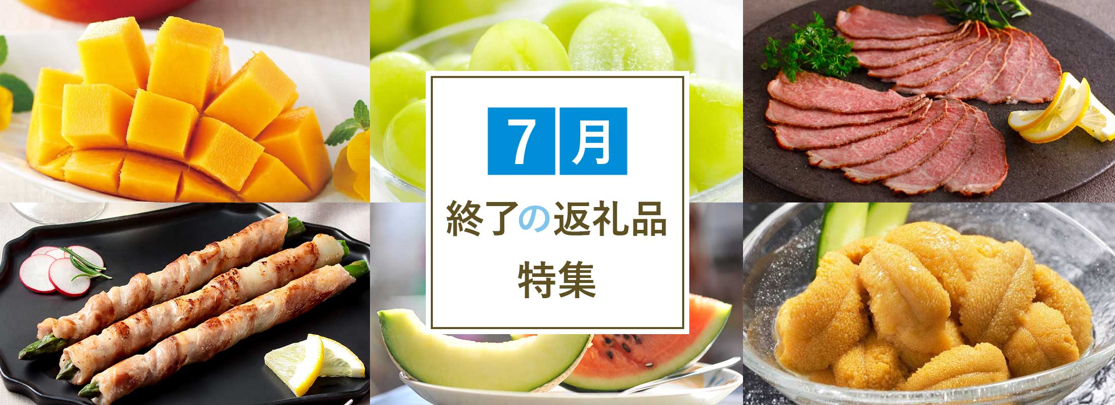 7月終了の返礼品特集