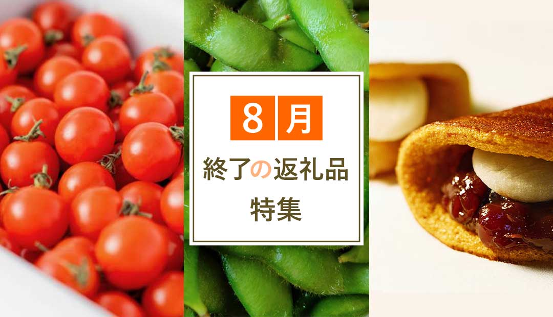 8月終了の返礼品特集