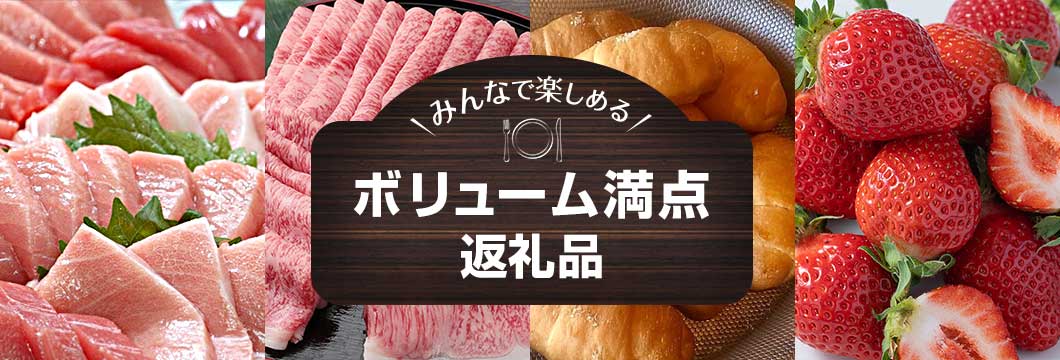 家族で楽しめるボリューム満点返礼品