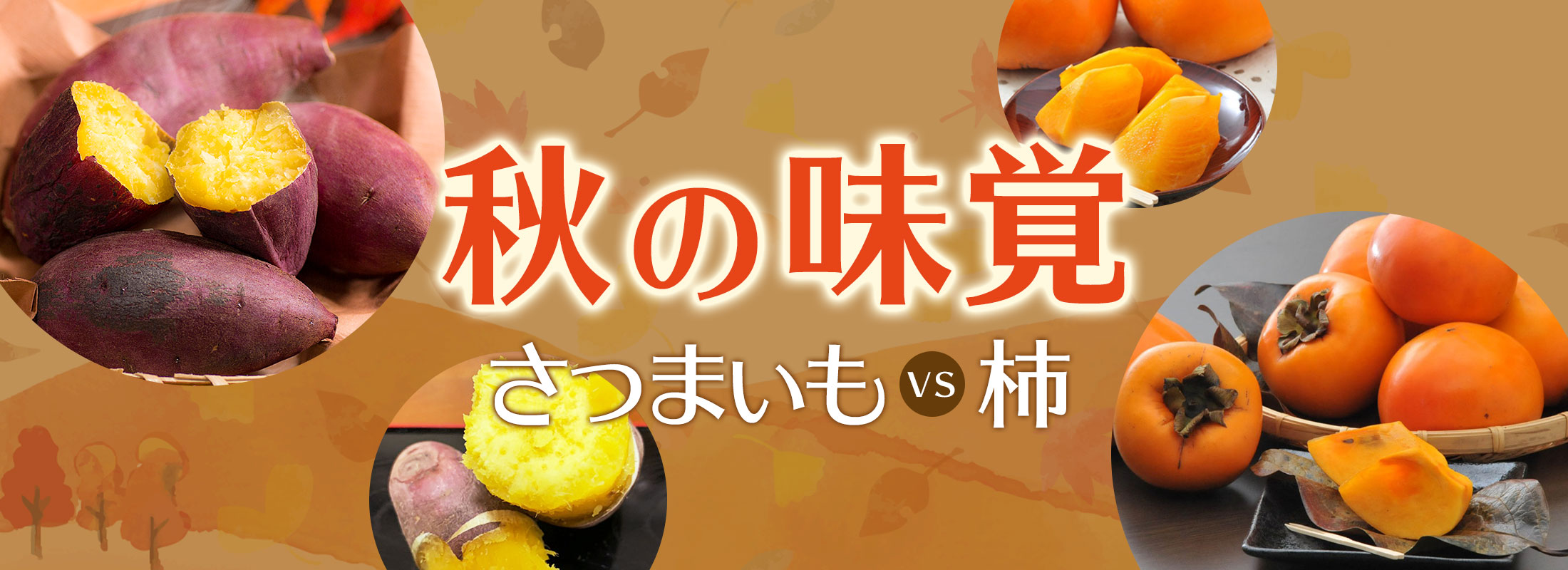 秋の味覚「さつまいも」vs「柿」