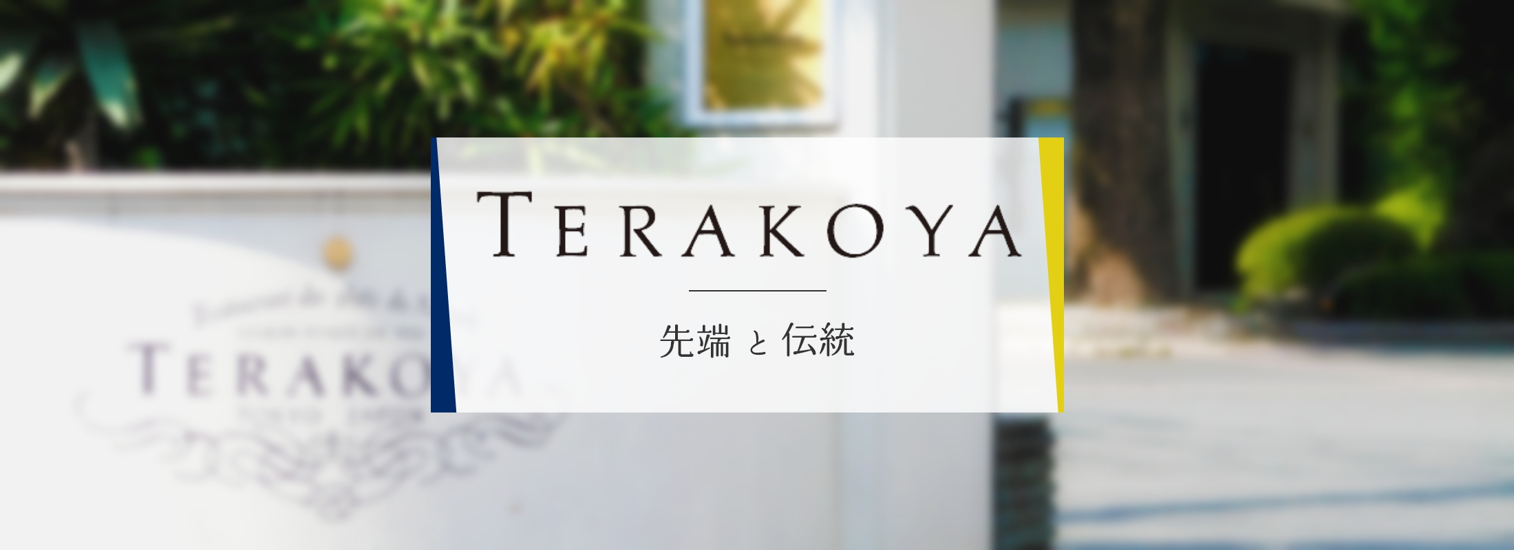 TERAKOYA - 伝統と先端 -
