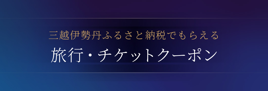 三越伊勢丹ふるさと納税でもらえる 旅行・チケットクーポン