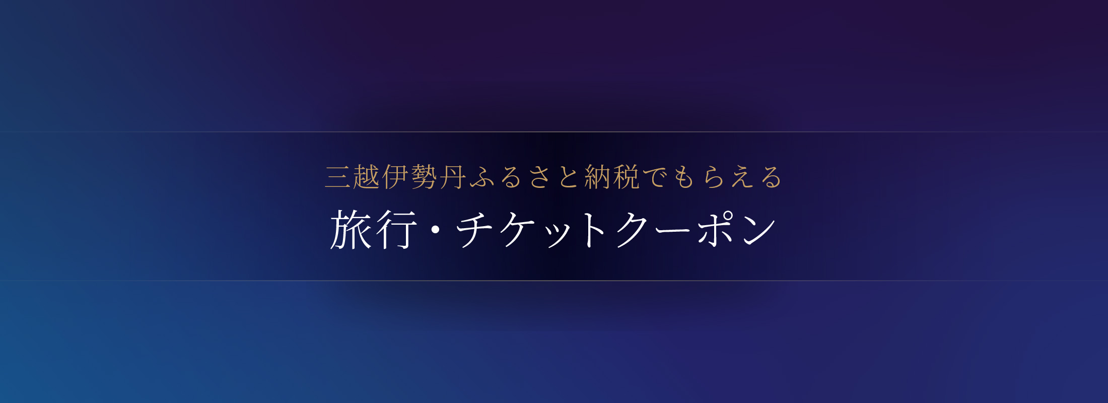 三越伊勢丹ふるさと納税でもらえる 旅行・チケットクーポン