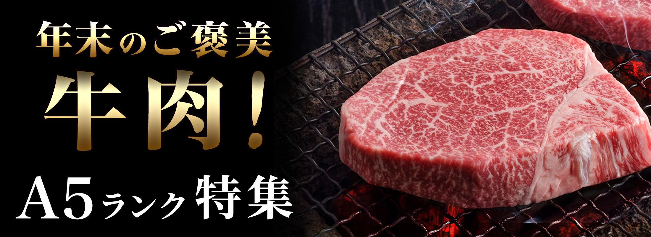 年末のご褒美牛肉! A5ランク特集