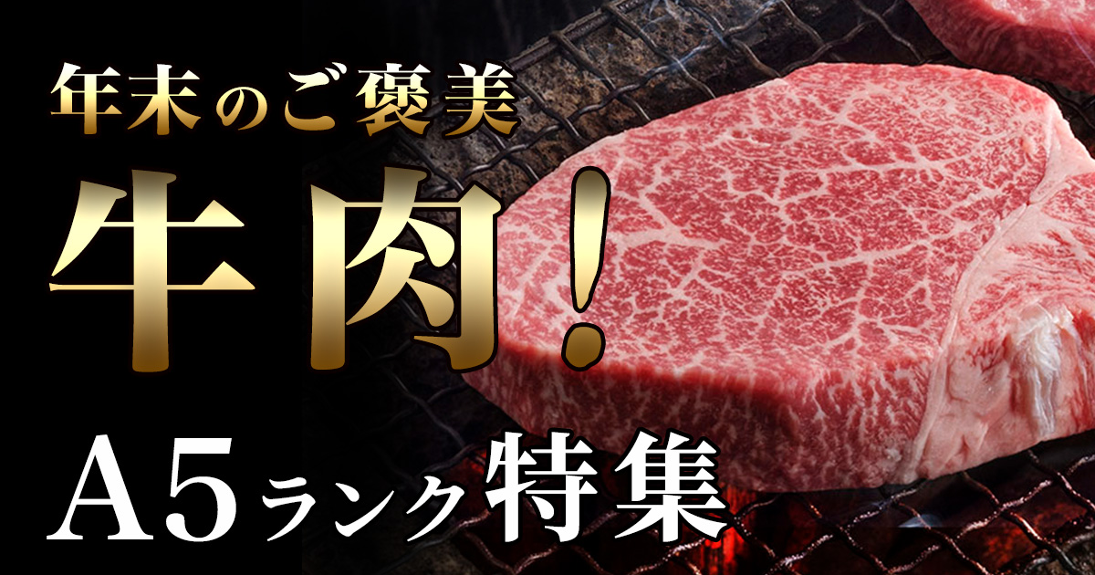 年末のご褒美牛肉！ A5ランク特集 | 特集一覧 | 三越伊勢丹ふるさと納税