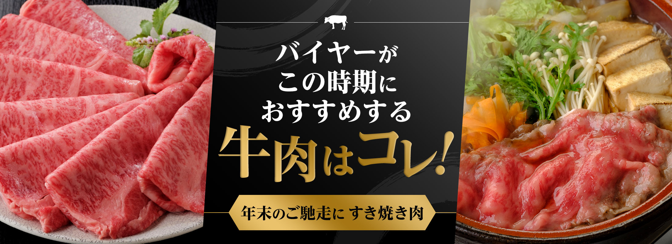 バイヤーがこの時期におすすめする牛肉はコレ!年末のご馳走に すき焼き肉