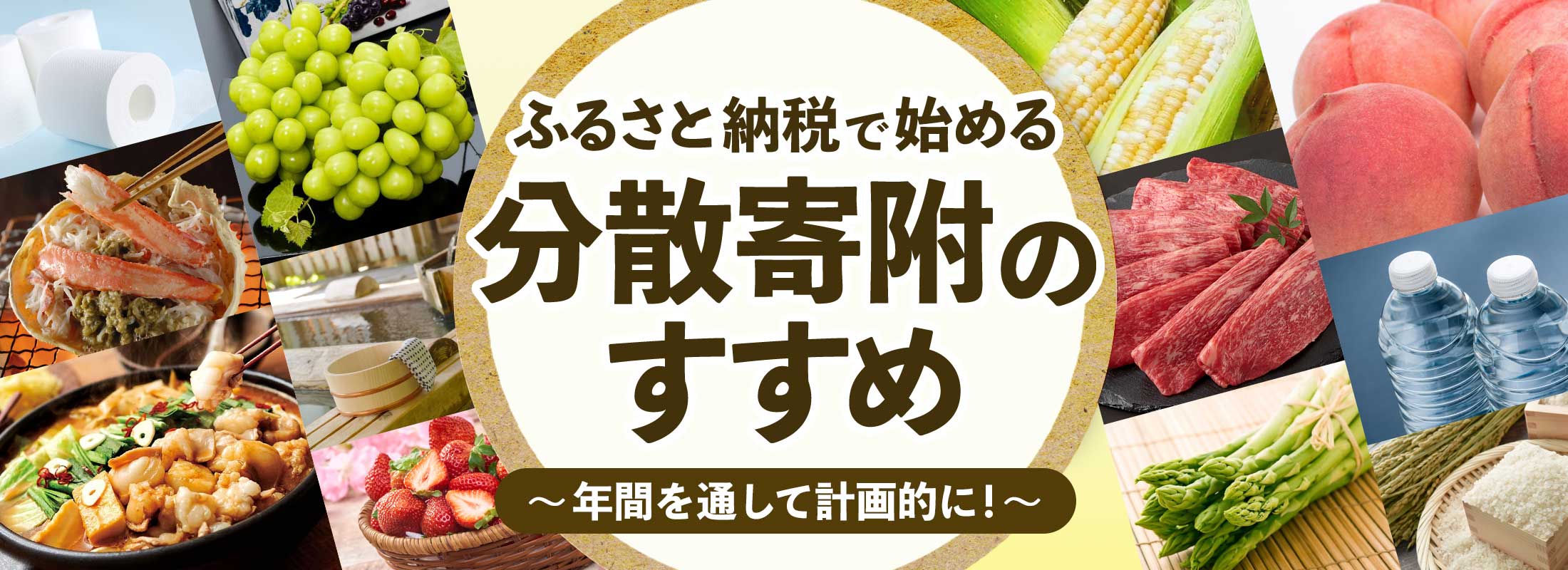 分散寄附のすすめ！～計画的な寄附で充実したふるさと納税生活を～