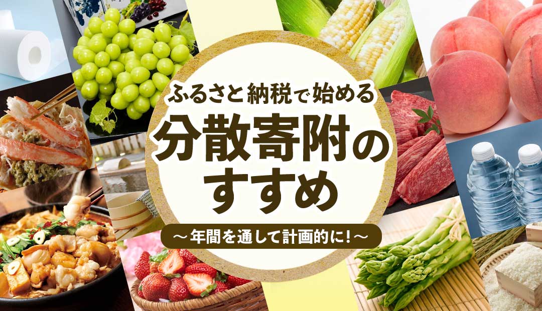 分散寄附のすすめ!