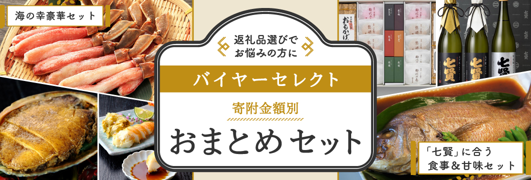 バイヤーセレクト！寄附金額別おまとめセット