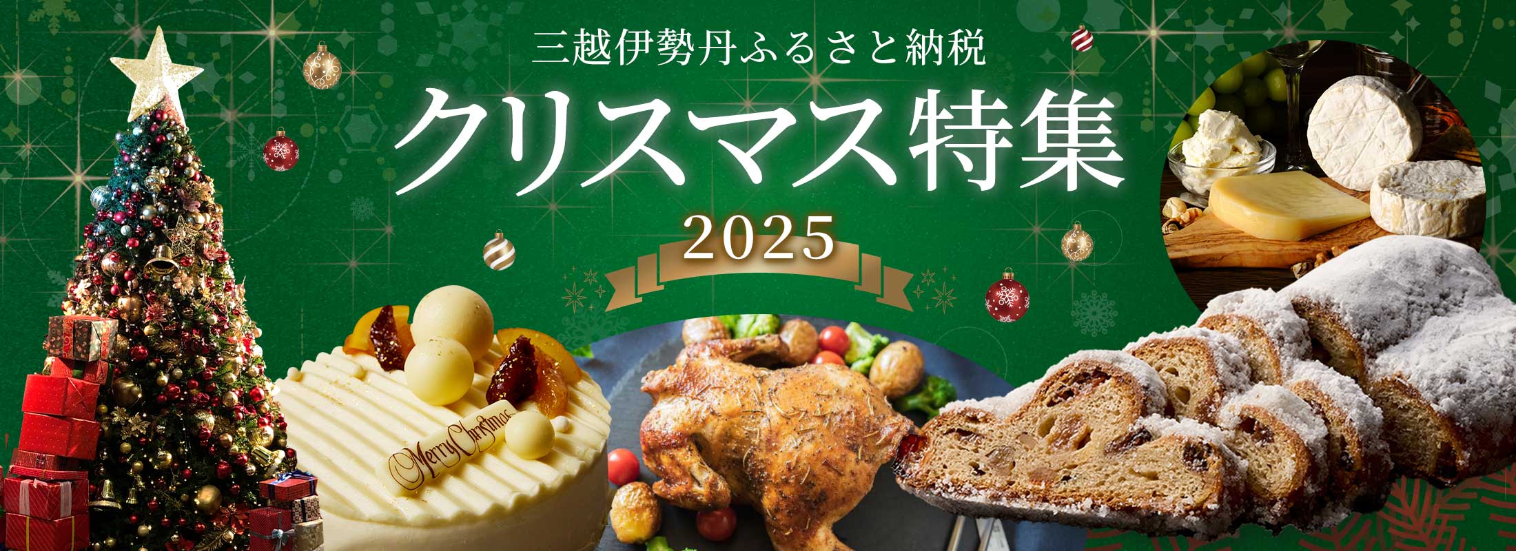 クリスマス特集 2025