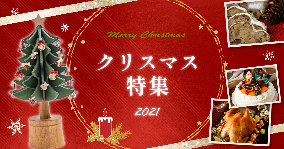 クリスマス特集 21 特集一覧 三越伊勢丹ふるさと納税