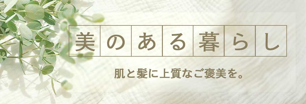 ふるさと納税で始める 美のある暮らし
