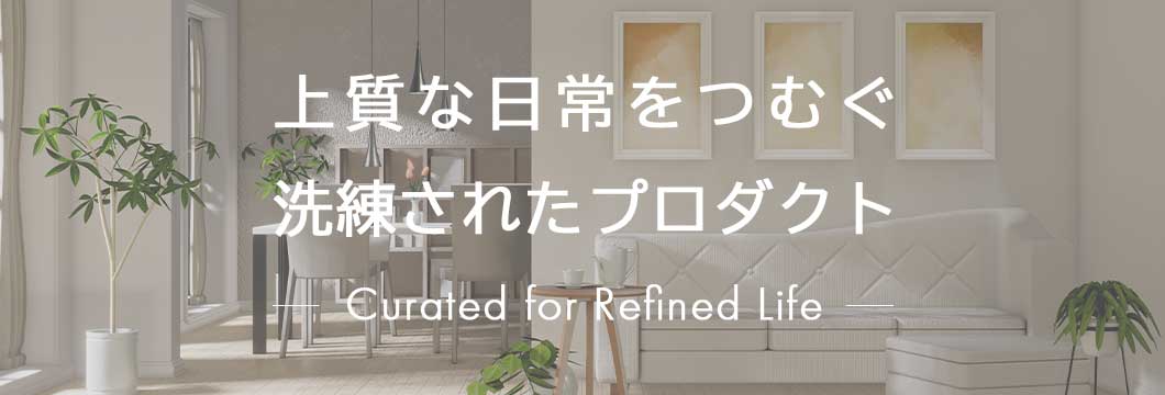 上質な日常をつむぐ洗練されたプロダクト - Curated for Refined Life