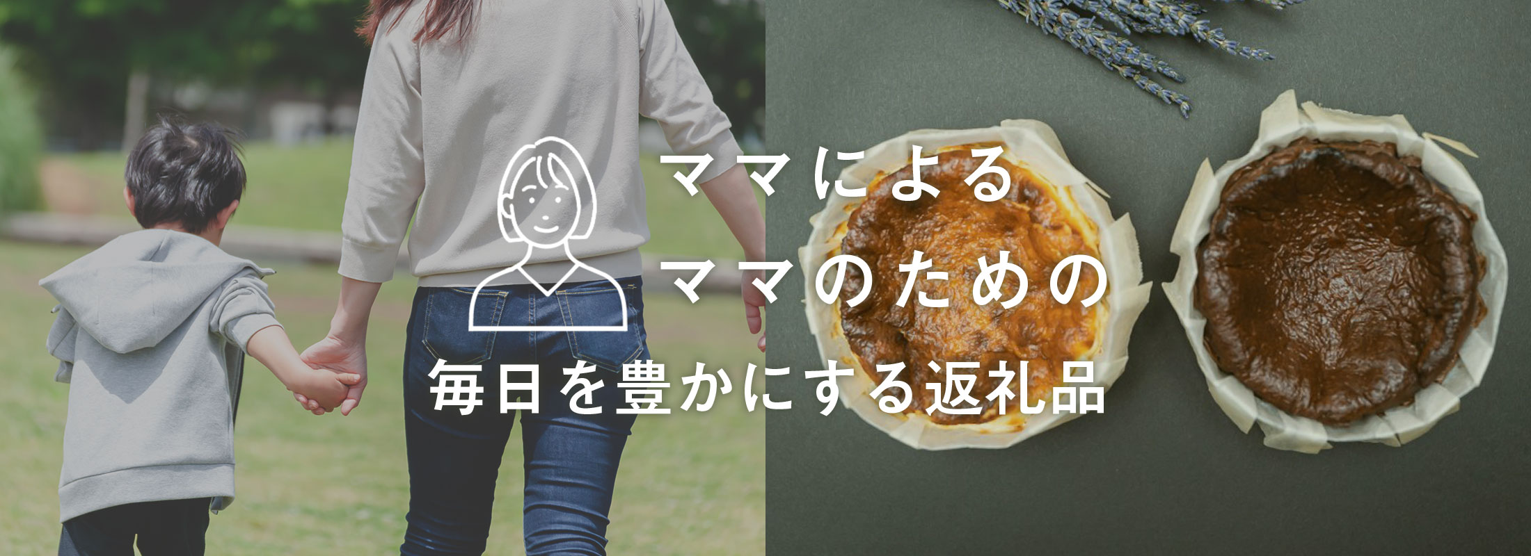 ママによるママのための毎日を豊かにする返礼品