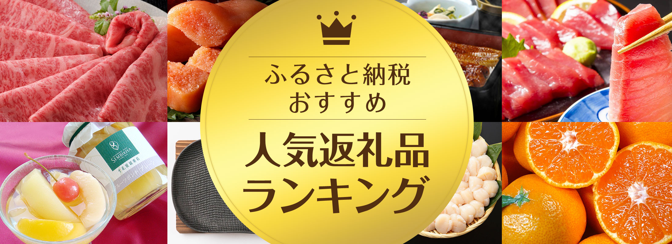 人気返礼品ランキング