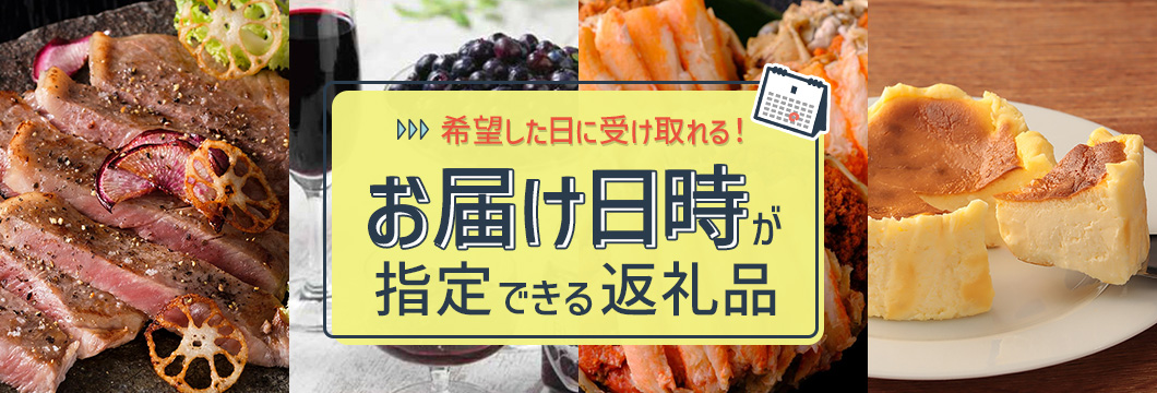 希望した日に受け取れる！お届け日時が指定できる返礼品