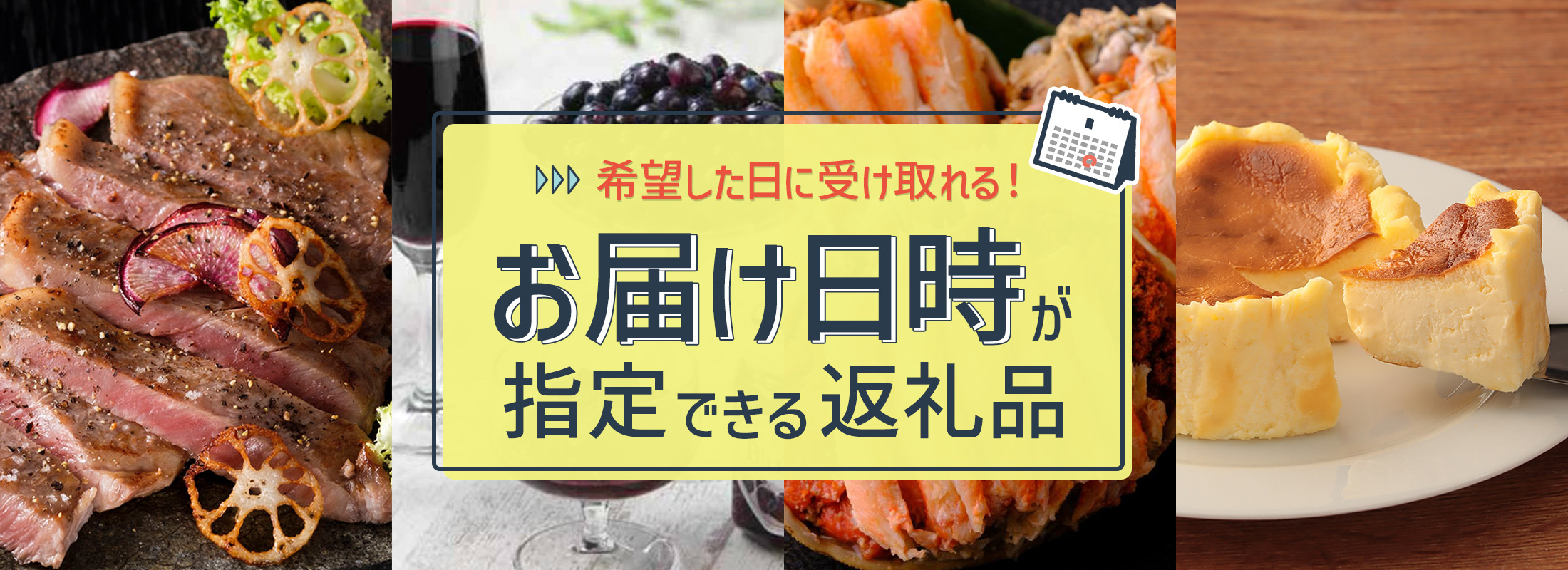 希望した日に受け取れる!お届け日時が指定できる返礼品