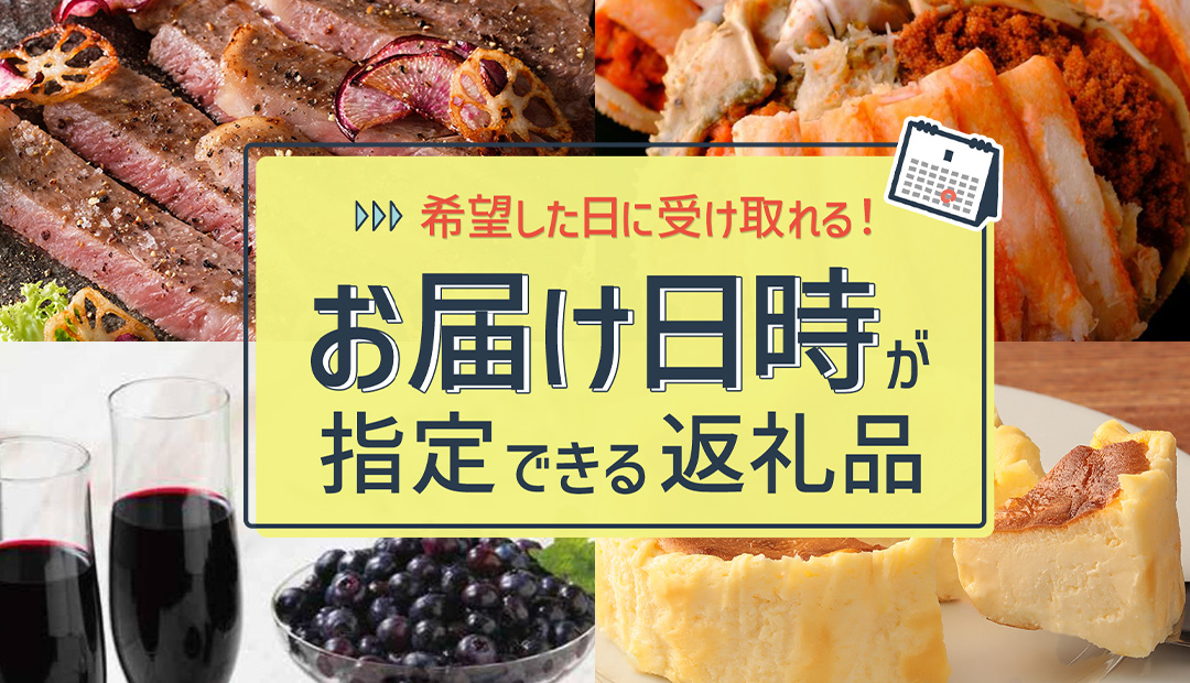 お届け日が指定できる返礼品特集