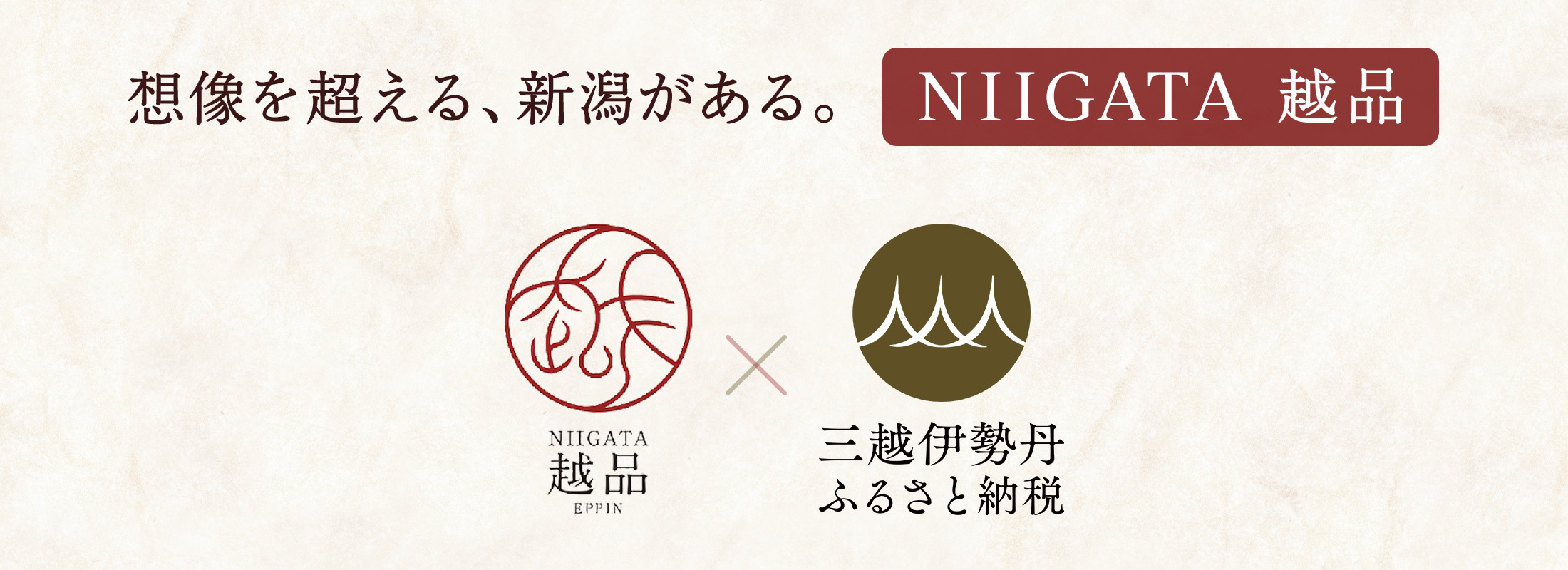 想像を超える、新潟がある。NIIGATA 越品