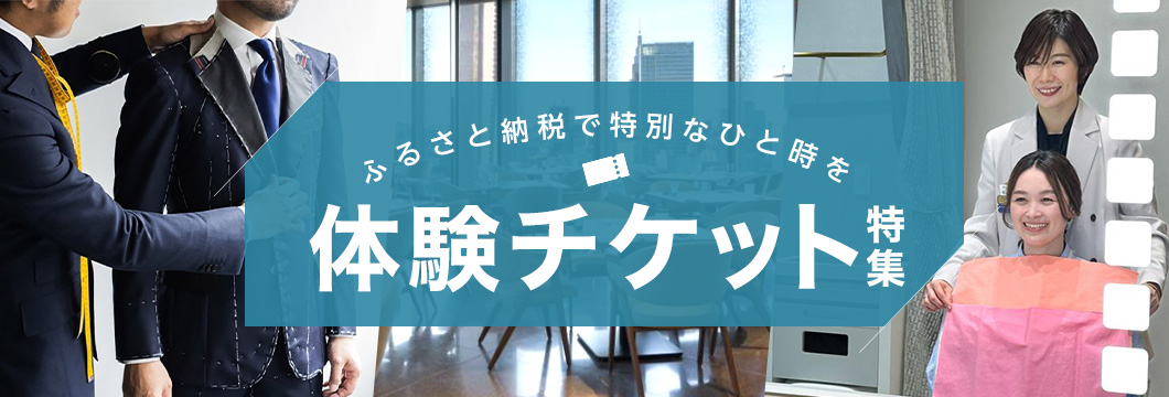 体験チケット特集