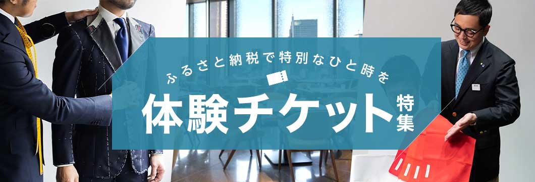 体験チケット特集