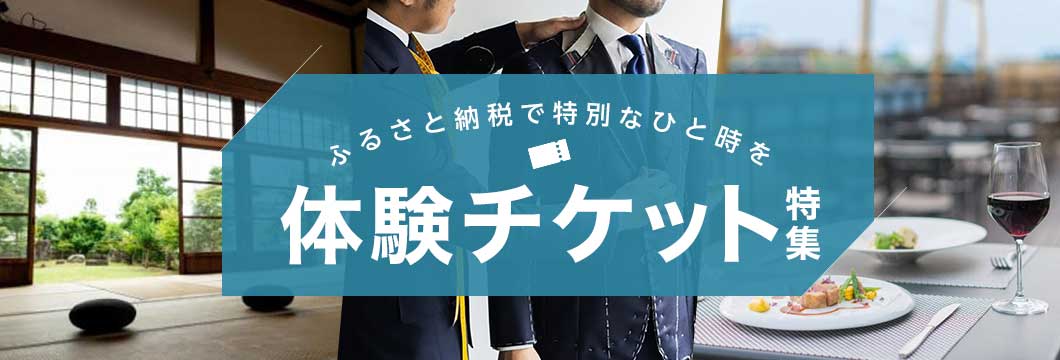 体験チケット特集