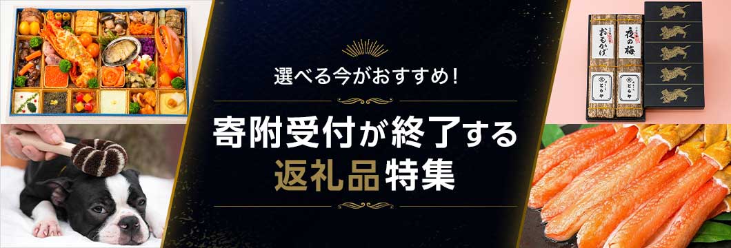 選べる今がおすすめ!寄附受付が終了する返礼品特集