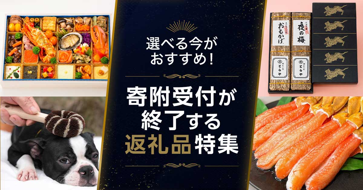 選べる今がおすすめ！寄附受付が終了する返礼品特集 | 三越伊勢丹