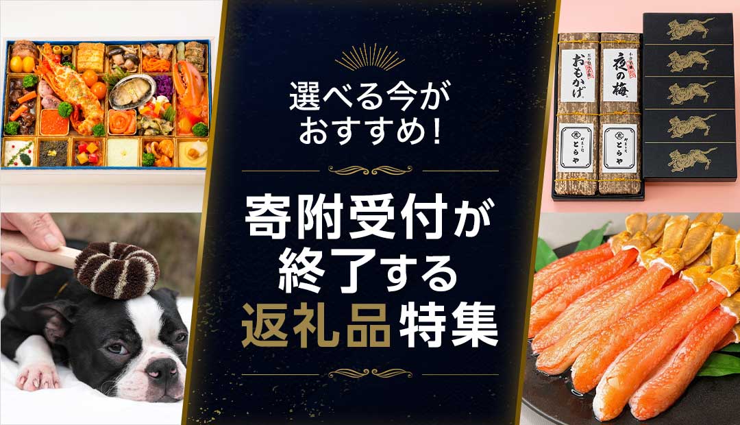 選べる今がおすすめ!寄附受付が終了する返礼品特集