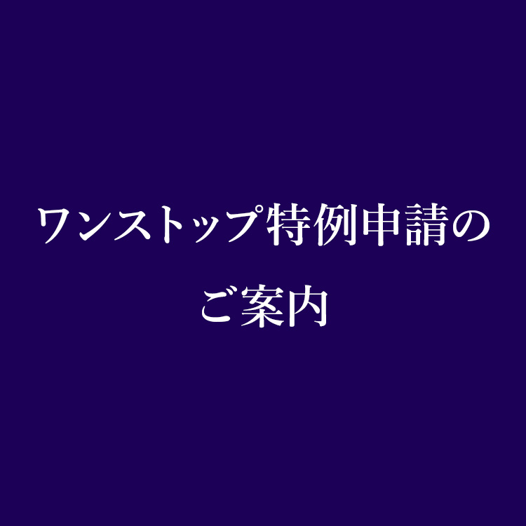 ワンストップ特例申請のご案内