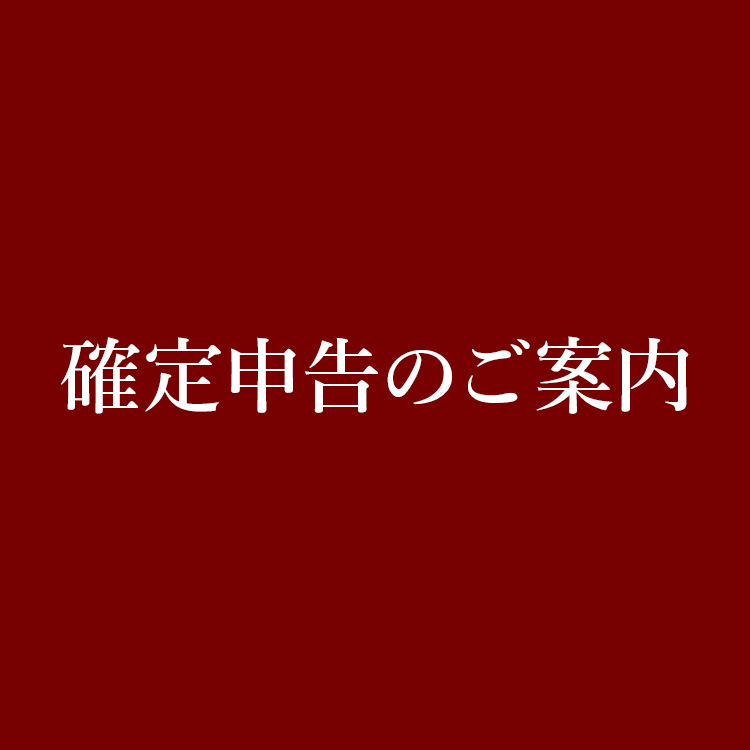 確定申告のご案内