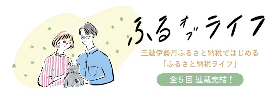 ふるオブライフ ~三越伊勢丹ふるさと納税ではじめる「ふるさと納税生活」~