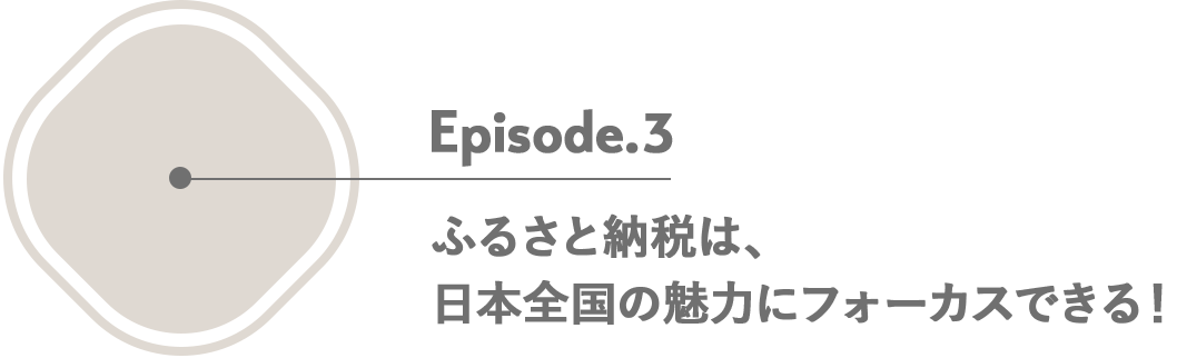 Episode.3 ふるさと納税は、日本全国の魅力にフォーカスできる！ | 三越伊勢丹ふるさと納税LOVEが、とまらない | 三越伊勢丹ふるさと納税