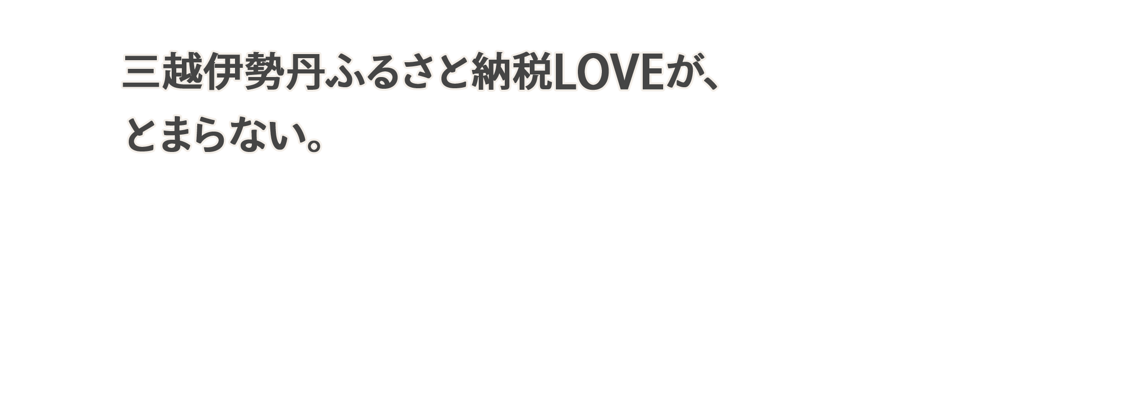 三越伊勢丹ふるさと納税LOVEが、とまらない