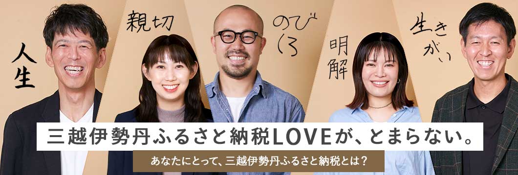 「三越伊勢丹ふるさと納税LOVEが止まらない」