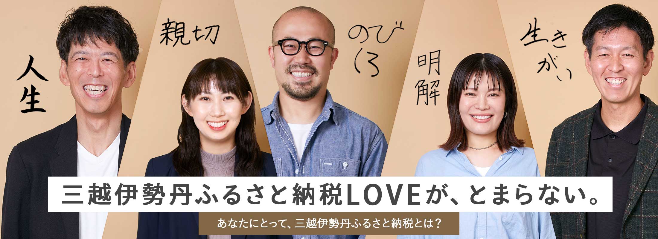 三越伊勢丹ふるさと納税LOVEが、とまらない。あなたにとって。三越伊勢丹ふるさと納税とは？